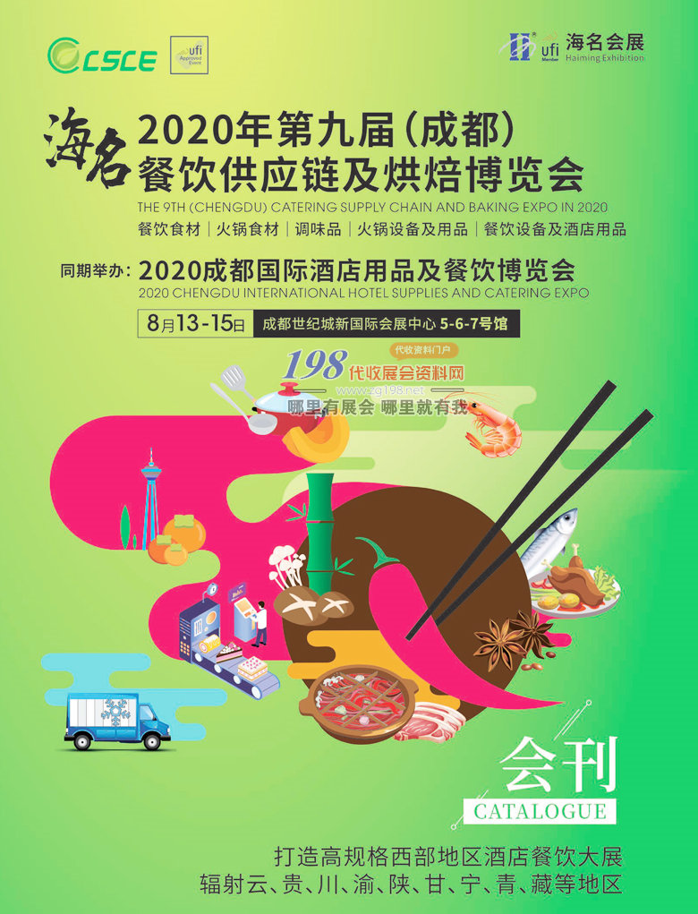 [展商名錄]2020年8月第九屆成都餐飲供應(yīng)鏈酒店用品及烘焙博覽會會刊