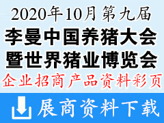 2020重慶第九屆李曼中國養(yǎng)豬大會(huì)企業(yè)產(chǎn)品畫冊(cè)與展商名片  農(nóng)業(yè)農(nóng)資畜牧業(yè)展商