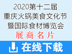 2020第十二屆重慶火鍋美食文化節(jié)暨國際食材博覽會—招商企業(yè)展商名片