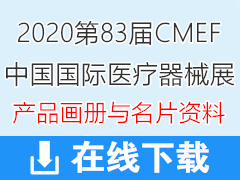 2020上海第83屆CMEF中國國際醫(yī)療器械博覽會彩頁畫冊與展商名片 CMEF醫(yī)博會