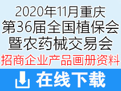 2020全國植保會(huì)|36屆植保雙交會(huì)|重慶第36屆植保信息交流暨農(nóng)藥械交易會(huì)招商產(chǎn)品畫冊(cè)資料 農(nóng)業(yè)|農(nóng)資|畜牧|種子|肥料