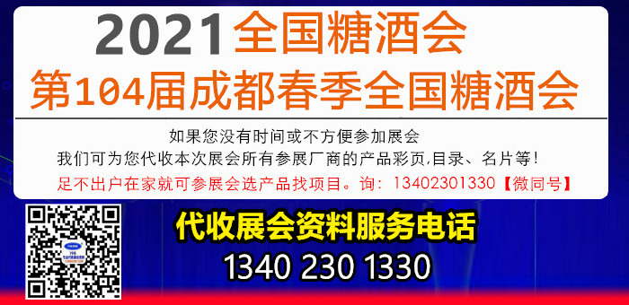 2021第104屆春季全國糖酒會 成都春季全國糖酒會