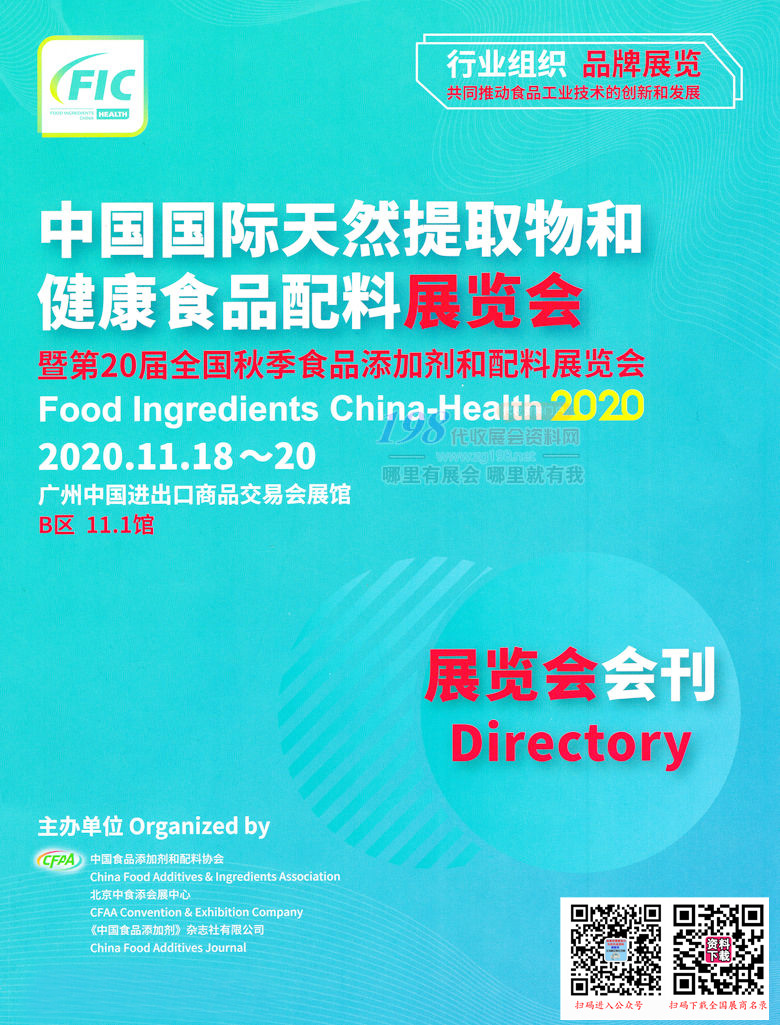 2020廣州FIC中國國際天然提取物和健康食品配料展曁第20屆全國秋季食品添加劑和配料展會(huì)刊｜展會(huì)會(huì)刊