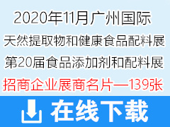 2020廣州FIC中國國際天然提取物和健康食品配料展曁第20屆全國秋季食品添加劑和配料展商名片【139張】