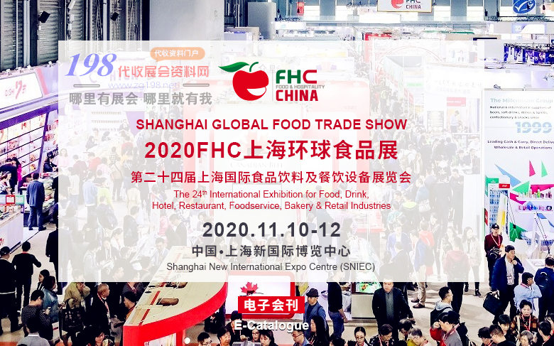 2020FHC上海環(huán)球食品展會(huì)刊、第二十四屆上海國際食品飲料及餐飲設(shè)備展覽會(huì)展會(huì)會(huì)刊