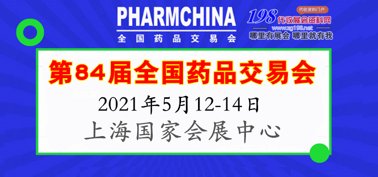 2021第84屆全國藥品交易會上海藥交會專題