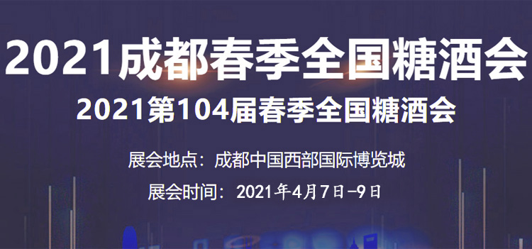 2021成都糖酒會延期到4月7日-9日—代收糖酒會資料