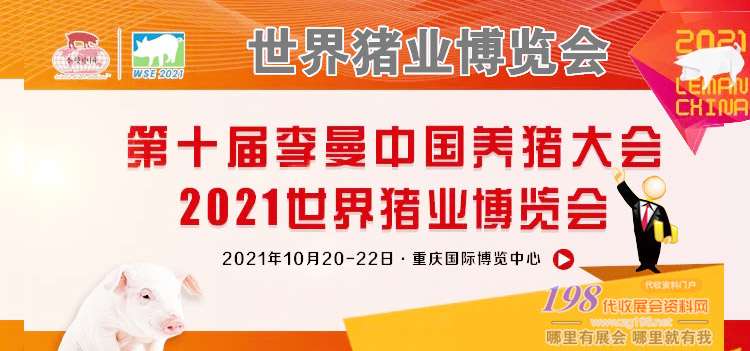 第十屆李曼中國養(yǎng)豬大會暨2021世界豬業(yè)博覽會專題