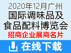 2020年12月中國調(diào)味品展CFE2020丨第十六屆廣州中國國際調(diào)味品及食品配料博覽會(huì)展商名片