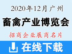 2020年12月廣州國際畜禽產(chǎn)業(yè)博覽會(huì)暨世界種業(yè)論壇展商名片 農(nóng)業(yè)畜牧