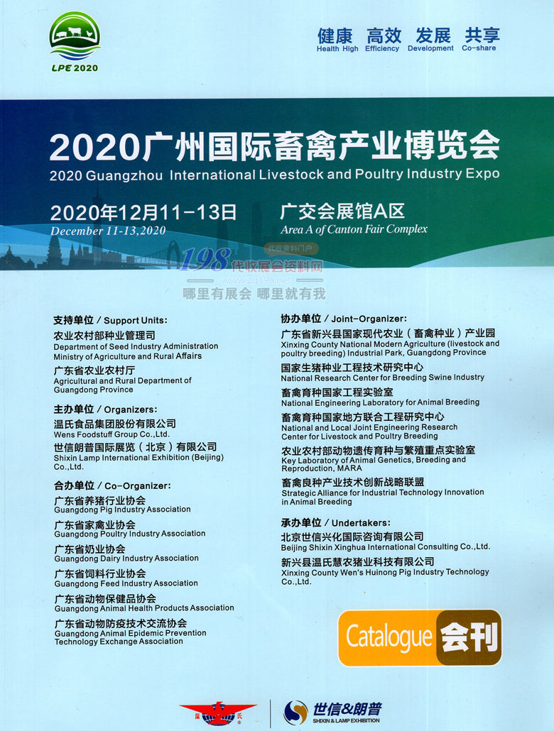 2020年12月廣州國際畜禽產(chǎn)業(yè)博覽會(huì)暨世界種業(yè)論壇展會(huì)會(huì)刊 農(nóng)業(yè)畜牧