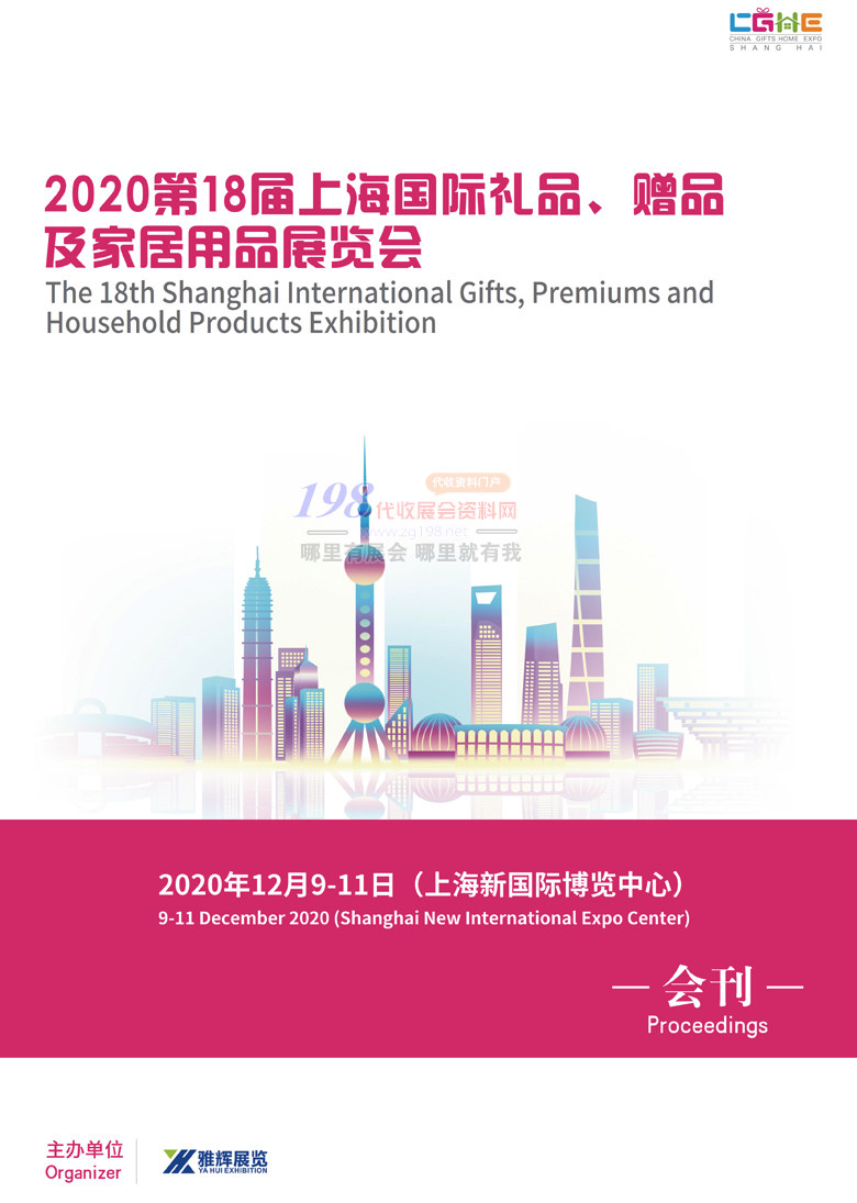 2020上海禮品展會(huì)刊 