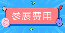 中國團(tuán)長大會(huì)、第十五屆上海新零售社群團(tuán)購博覽會(huì)參展費(fèi)用