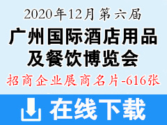 [展商名片]2020年12月第六屆廣州國際酒店用品及餐飲博覽會展商名片