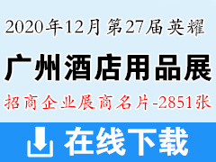 2020年12月第27屆英耀廣州酒店用品展|廣州清潔設(shè)備用品展|廣州食品飲料及包裝展展商名片|廣州國際酒店用品展名片