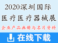 2020深圳國際醫(yī)療器械展彩頁畫冊與名片資料