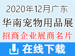 【展商名片】廣州第六屆華南寵物用品展覽會(huì)展商名片 寵物展