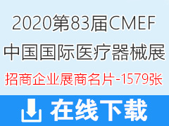 2020上海第83屆CMEF中國國際醫(yī)療器械博覽會展商名片【1579張】CMEF醫(yī)博會