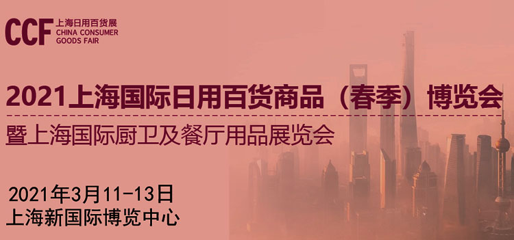 CCF2021上海國(guó)際日用百貨商品（春季）博覽會(huì)暨上海國(guó)際廚衛(wèi)及餐廳用品展覽會(huì)