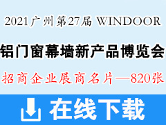 2021廣州WINDOOR第27屆鋁門窗幕墻新產(chǎn)品博覽會展商名片【820張】建筑建材玻璃五金遮陽