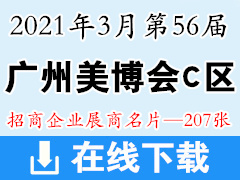 2021年3月第56屆廣州國際美博會 廣州美博會C區(qū)展商名片-207張