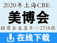 [展商名片]2020年上海美博會(huì)CBE招商企業(yè)展商名片—2558張