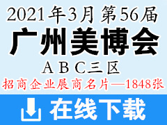 2021年3月第56屆廣州國(guó)際美博會(huì) 廣州美博會(huì)ABC三大展區(qū)展商名片-1848張