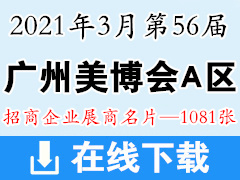 2021年3月第56屆廣州國際美博會 廣州美博會A區(qū)展商名片-1081張