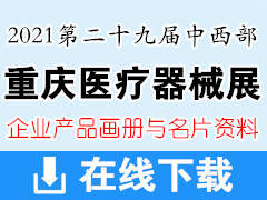 2021第二十九屆中西部（重慶）醫(yī)療器械展覽會產(chǎn)品畫冊資料與展商名片