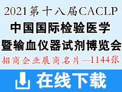 CACLP第十八屆中國國際檢驗(yàn)醫(yī)學(xué)暨輸血儀器試劑博覽會(huì)展商名片【1144張】