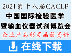 2021 CACLP重慶第十八屆中國國際檢驗醫(yī)學(xué)暨輸血儀器試劑博覽會參展招商企業(yè)產(chǎn)品彩頁畫冊資料 CACLP產(chǎn)品資料 醫(yī)療器械