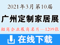 2021第10屆中國廣州定制家居展覽會展商名片【1209張】全屋定制