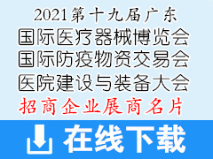 2021第十九屆廣東國際醫(yī)療器械博覽會 防疫物資交易會及醫(yī)院消毒感控展 醫(yī)院建設(shè)與裝備大會展商名片