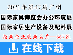 2021年第47屆廣州國際家具博覽會辦公環(huán)境展 國際家居生產(chǎn)設(shè)備及配料展展商名片