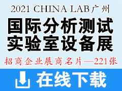 2021 CHINA LAB廣州國際分析測(cè)試及實(shí)驗(yàn)室設(shè)備展覽會(huì)暨技術(shù)研討會(huì)展商名片 科學(xué)儀器