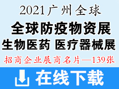 2021廣州全球生物醫(yī)藥 醫(yī)療器械創(chuàng)新技術(shù)展 全球防疫物資采購交易會展商名片