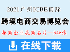 【展商名片】2021廣州ICBE國際跨境電商交易博覽會展商名片  ICBE跨交會展商名片