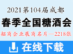 2021第104屆成都春季全國糖酒會展商名片【2218張】