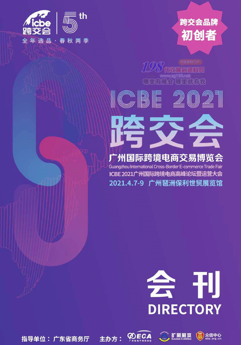 2021廣州ICBE國(guó)際跨境電商交易博覽會(huì)展會(huì)會(huì)刊