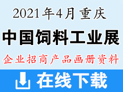 2021中國飼料工業(yè)展覽會(huì)參展招商企業(yè)產(chǎn)品彩頁畫冊(cè)資料 飼料農(nóng)業(yè)展產(chǎn)品資料 農(nóng)資畜牧