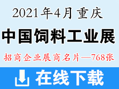 2021中國飼料工業(yè)展覽會(huì)展商名片 飼料農(nóng)業(yè)展-展商名片  農(nóng)業(yè)農(nóng)資畜牧