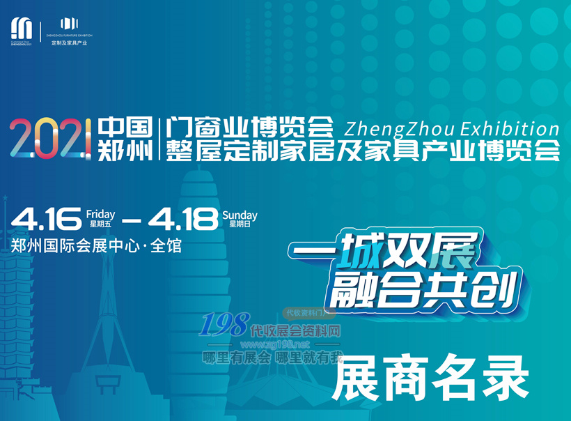 2021鄭州整屋定制家居及家具門窗產(chǎn)業(yè)博覽會會刊—展商名錄