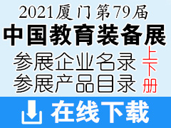 2021廈門第79屆中國教育裝備展企業(yè)名錄與參展產(chǎn)品目錄【上下兩冊(cè)】