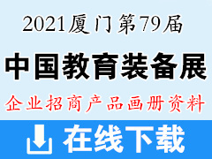 2021廈門第79屆中國教育裝備展企業(yè)招商產(chǎn)品彩頁畫冊(cè)資料【13888份】