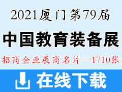 2021廈門第79屆中國教育裝備展示會(huì)展商名片1710張