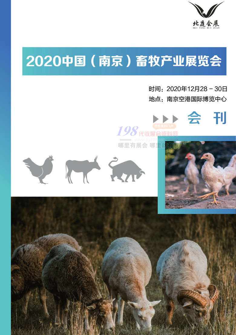 2020南京畜牧產(chǎn)業(yè)展覽會(huì)會(huì)刊—展商名錄 南京畜牧展會(huì)刊  農(nóng)業(yè)農(nóng)資展