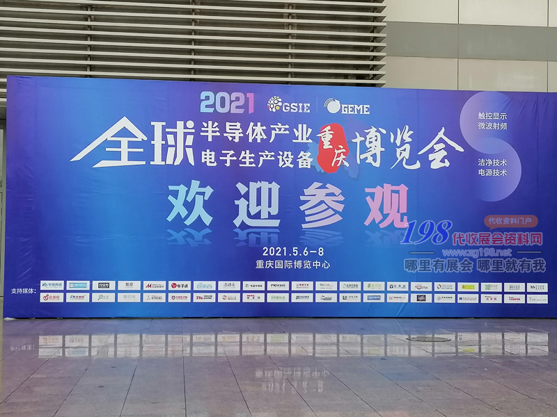 2021全球半導(dǎo)體產(chǎn)業(yè)（重慶）博覽會(huì)現(xiàn)場(chǎng)