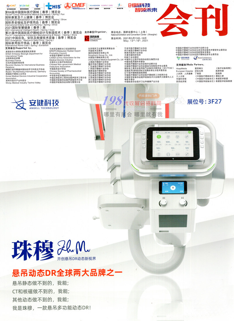 2021第84屆CMEF中國(guó)國(guó)際醫(yī)療器械博覽會(huì)會(huì)刊