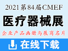 2021上海第84屆CMEF中國(guó)國(guó)際醫(yī)療器械博覽會(huì)彩頁(yè)畫冊(cè)與展商名片資料  CMEF醫(yī)博會(huì)