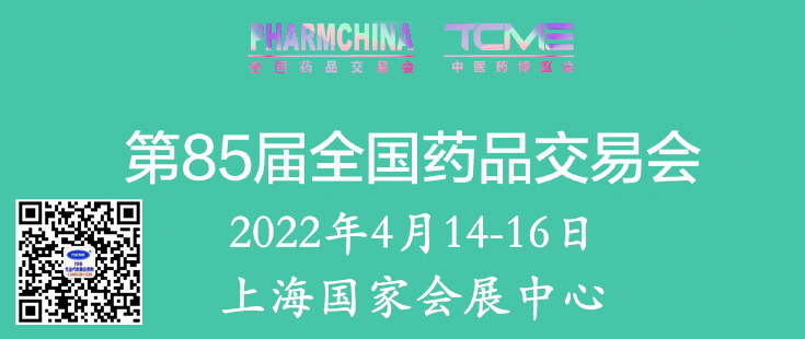 第85屆全國藥品交易會將于9月20-22日在上海國家會展中心舉辦—代收藥交會資料